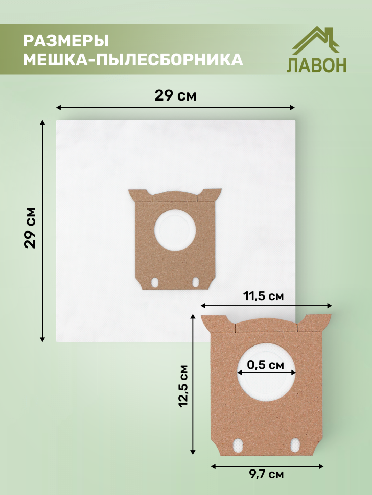 Мешки для пылесосов Philips, Electrolux, AEG (S-Bag). Одноразовые пылесборники Лавон. Комплект 5 штук