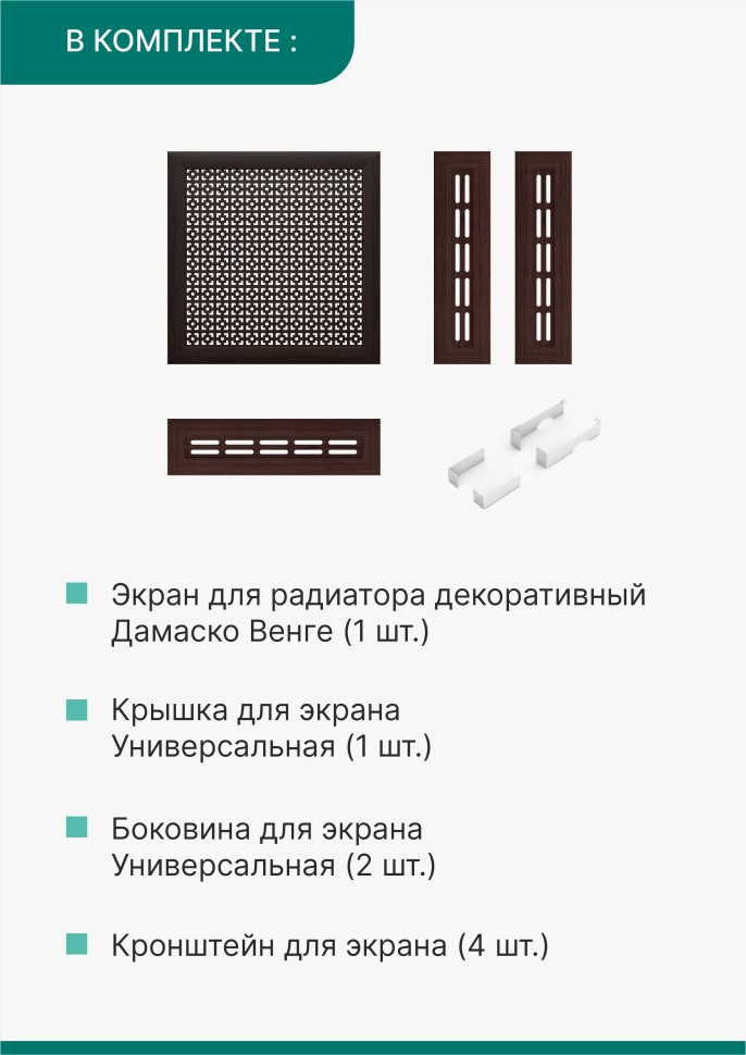 Короб для радиатора 3 в 1 (экран+крышка+боковины) Stella Дамаско Венге 60 