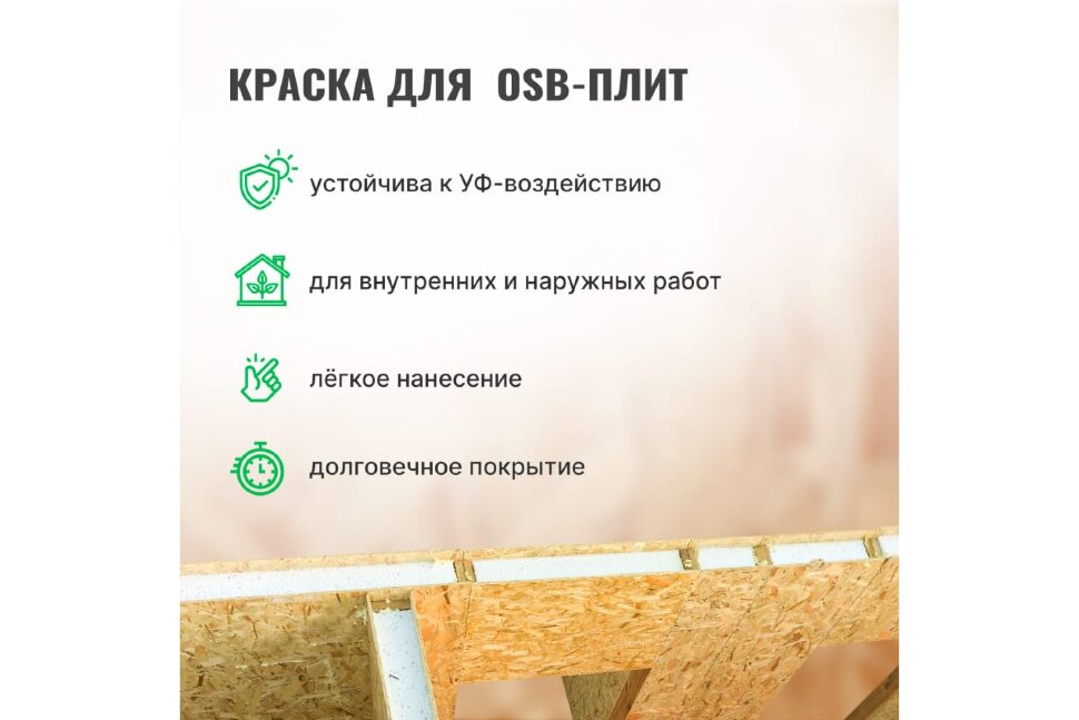  Краска водно-дисперсионная для OSB-плит  для внутренних и наружных работ Super Elastic / 7 кг