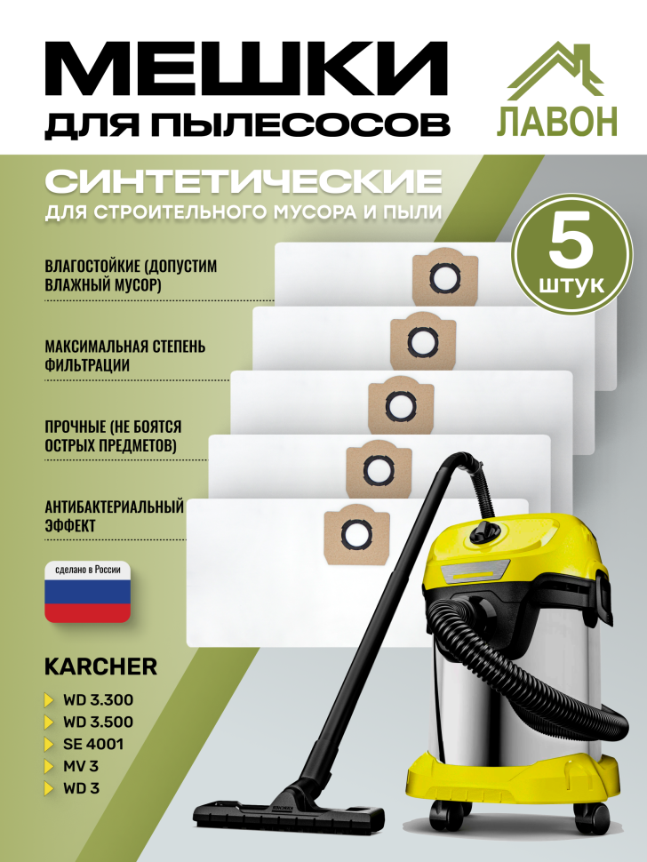 Мешки для пылесосов Karcher WD 3, WD 3.300, MV 3, WD 3.500, SE 4001. Одноразовые синтетические пылесборники Лавон. Комплект 5 штук