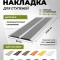 Противоскользящая полоса-порог с двумя вставками 80 мм/6,8 мм серая 2,7 м