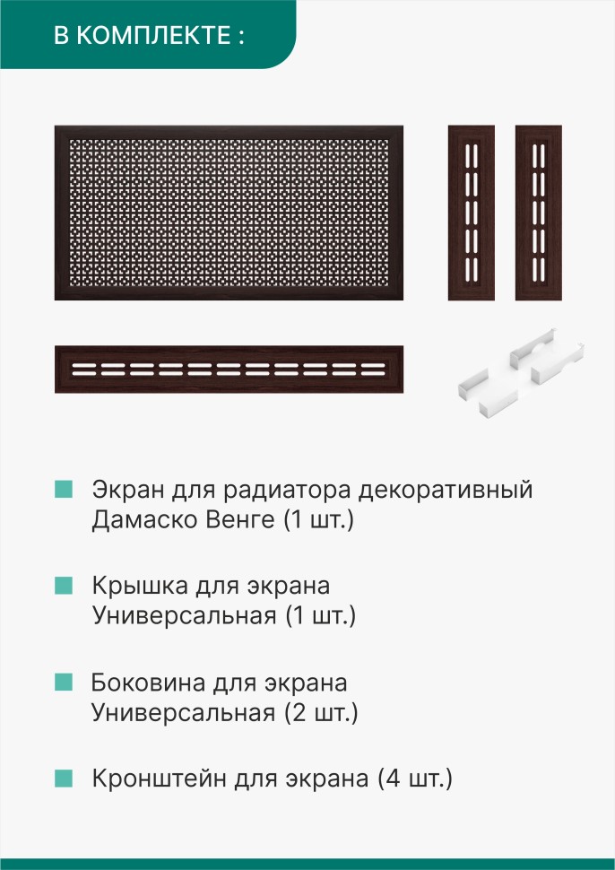 Короб для радиатора 3 в 1 (экран+крышка+боковины) Stella Дамаско Венге 120 