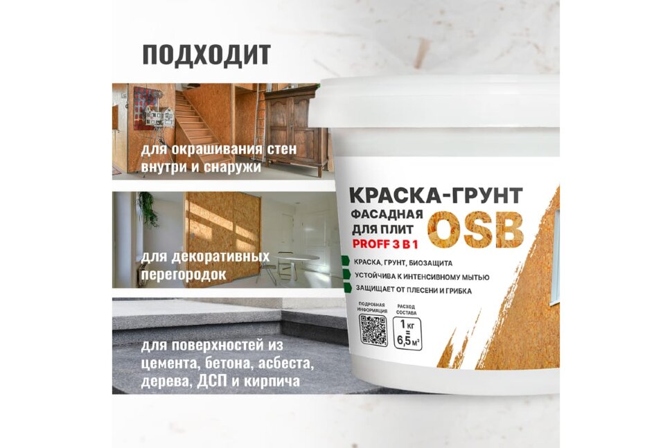  Краска-грунт фасадная для OSB-плит Proff 3 в 1  Liquid Rubber / 1 кг (упак. 12 шт)