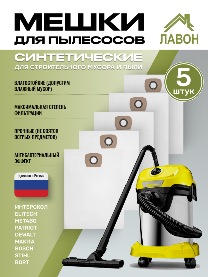Одноразовые мешки для пылесосов Bosch, Bort, Metabo, Makita... Синтетические пылесборники для строительного мусора Лавон. Класс М. Комплект 5 штук