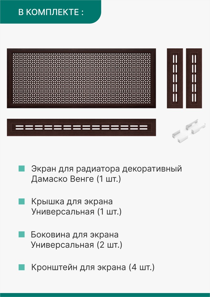 Короб для радиатора 3 в 1 (экран+крышка+боковины) Stella Дамаско Венге 150 