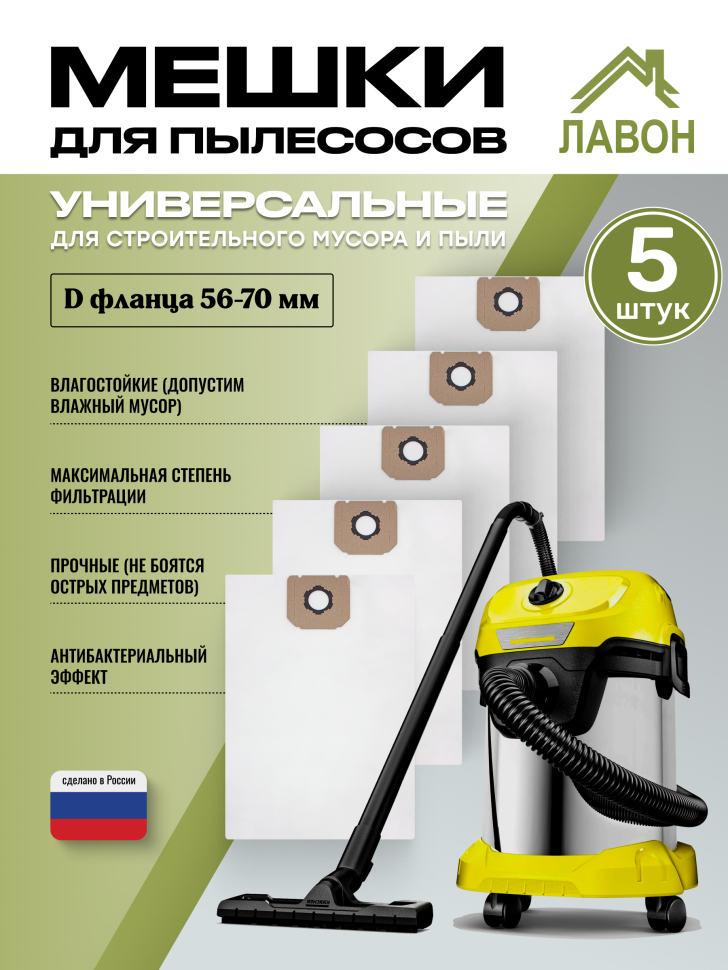 Универсальные мешки для строительных пылесосов, D фланца 56-70 мм. Синтетические пылесборники Лавон. 5 штук