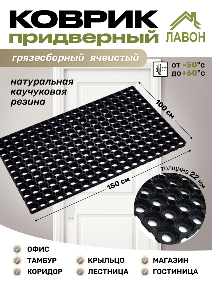 Коврик придверный грязесборный ячеистый (без канта, толщина 22 мм) резиновый, 100 х 150 см