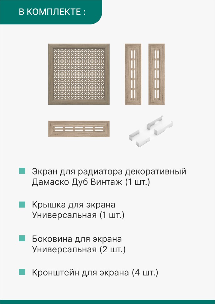 Короб для радиатора 3 в 1 (экран+крышка+боковины) Stella Дамаско Дуб Винтаж 60 