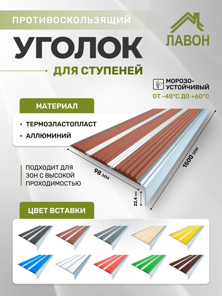 Противоскользящий угол-порог с тремя вставками 98 мм коричневый 1,5 метра