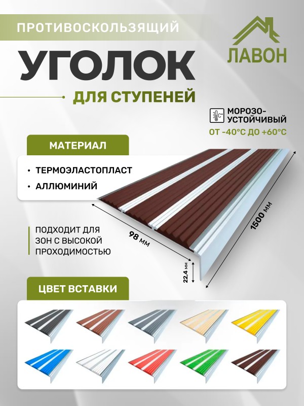 Противоскользящий угол-порог с тремя вставками 98 мм темно-коричневый 1,5 метра
