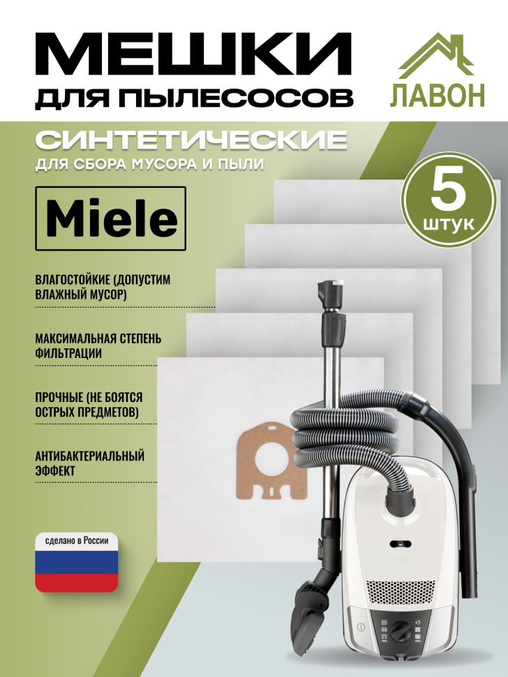 Мешки одноразовые для пылесосов Miele. Синтетические пылесборники Лавон. Комплет 5 штук