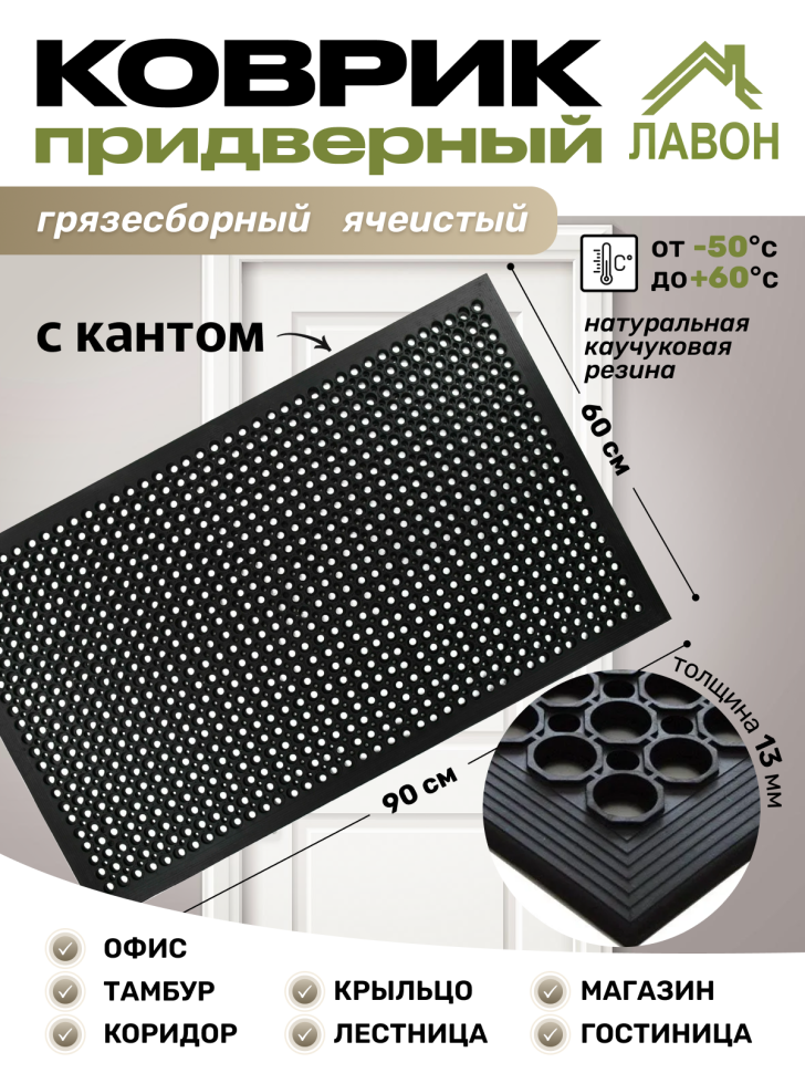 Коврик придверный грязесборный ячеистый (с кантом) резиновый, 60 х 90 см