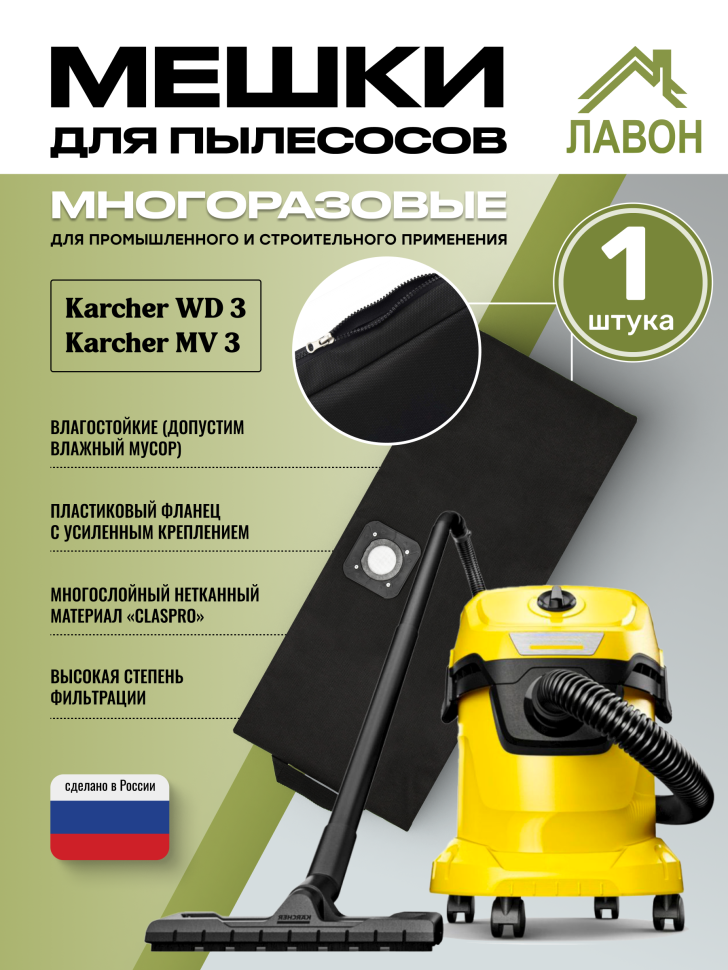 Мешок многоразовый для пылесосов Karcher WD 3, MV 3, SE 4001, WD 3.300, WD 3.500. Пылесборник на молнии