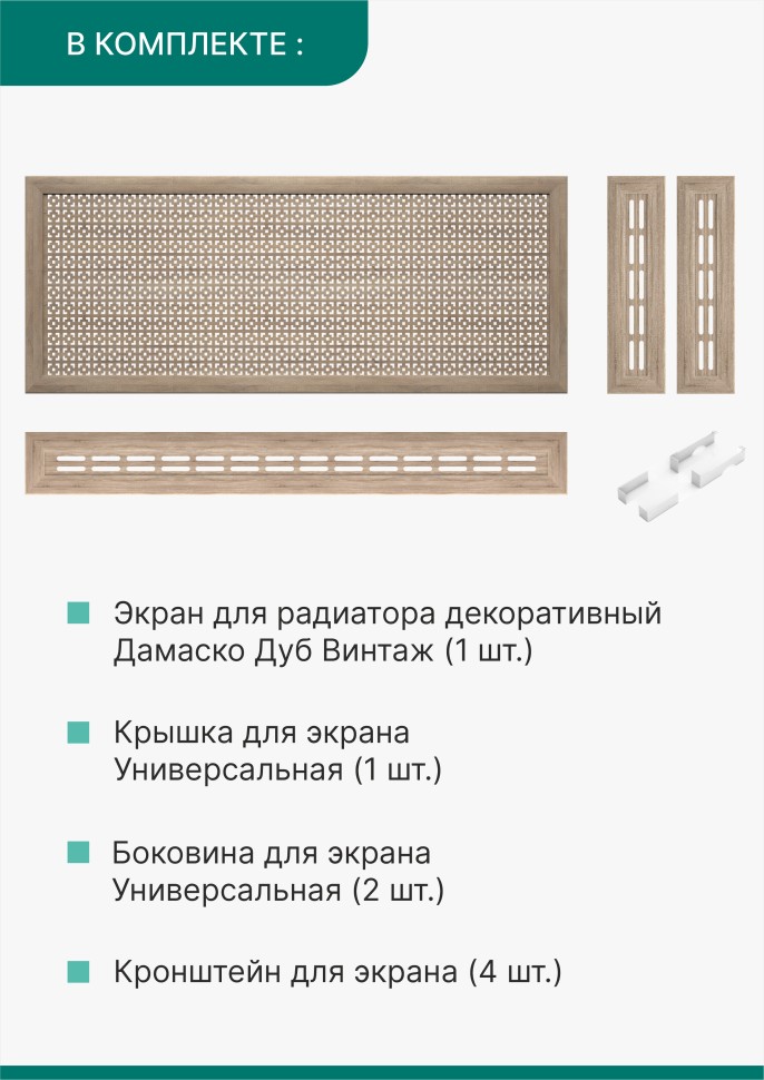 Короб для радиатора 3 в 1 (экран+крышка+боковины) Stella Дамаско Дуб Винтаж 150 