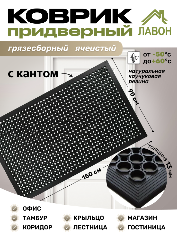 Коврик придверный грязесборный ячеистый (с кантом) резиновый, 90 х 150 см