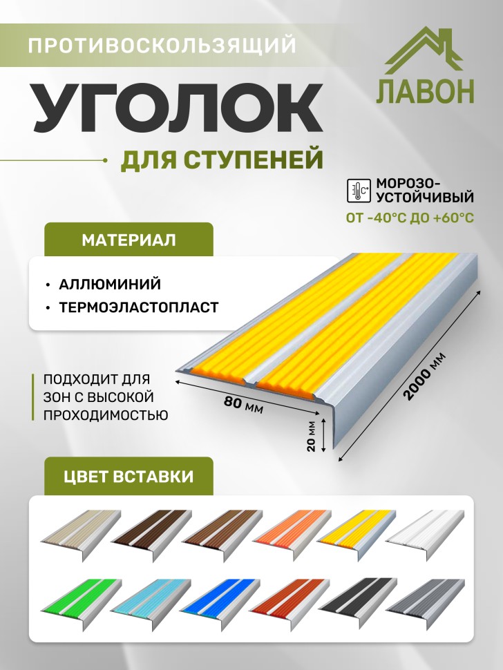 Противоскользящий угол-порог с двумя вставками 80 мм/6,8 мм желтый 2 м