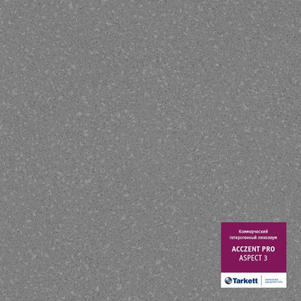 Коммерческий линолеум Tarkett Acczent Pro Aspect 3 ширина 2,5 м