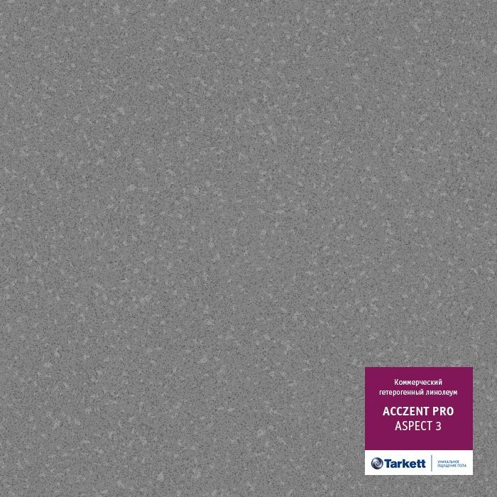 Коммерческий линолеум Tarkett Acczent Pro Aspect 3 ширина 2,5 м