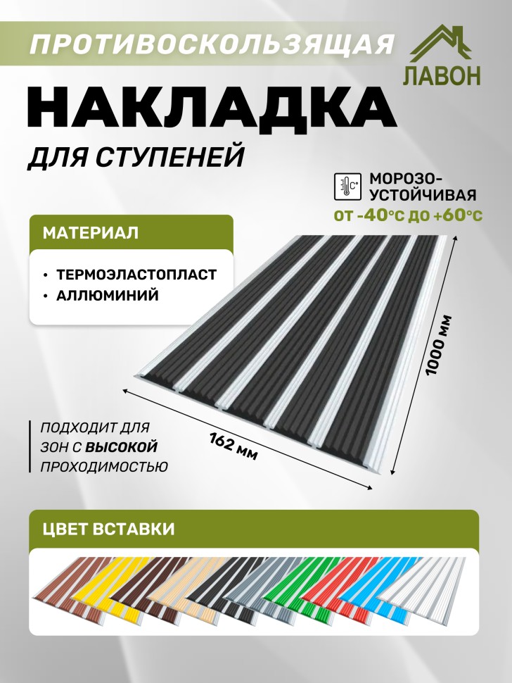 Противоскользящая полоса с пятью вставками 162 мм/6 мм черная 1 метр