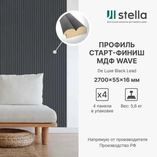 Профиль старт-финиш для панелей МДФ Stella Wave De Luxe Black Lead 2700x55x16 (упак. 4шт)