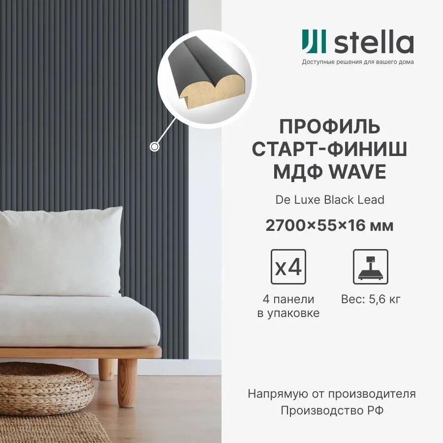 Профиль старт-финиш для панелей МДФ Stella Wave De Luxe Black Lead 2700x55x16 (упак. 4шт)