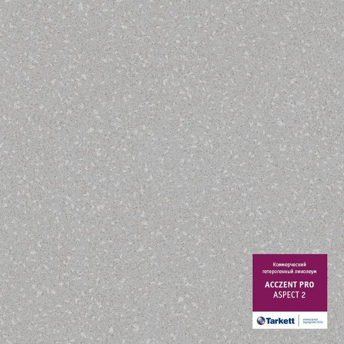 Коммерческий линолеум Tarkett Acczent Pro Aspect 2 ширина 2,5м