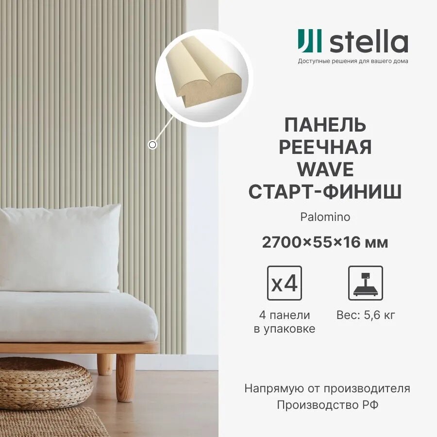 Профиль старт-финиш для панелей МДФ Stella Wave De Luxe Palomino 2700x55x16 (упак. 4шт)