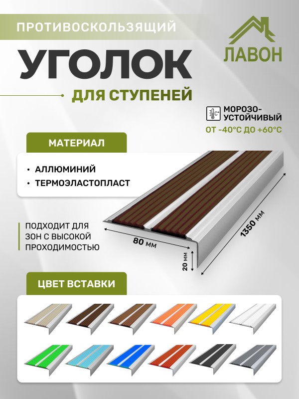 Противоскользящий угол-порог с двумя вставками 80 мм/6,8 мм темно-коричневый 1,35 м