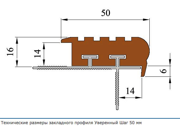 Закладной профиль против скольжения "Уверенный Шаг" (УШ-50) 1,2 м коричневый