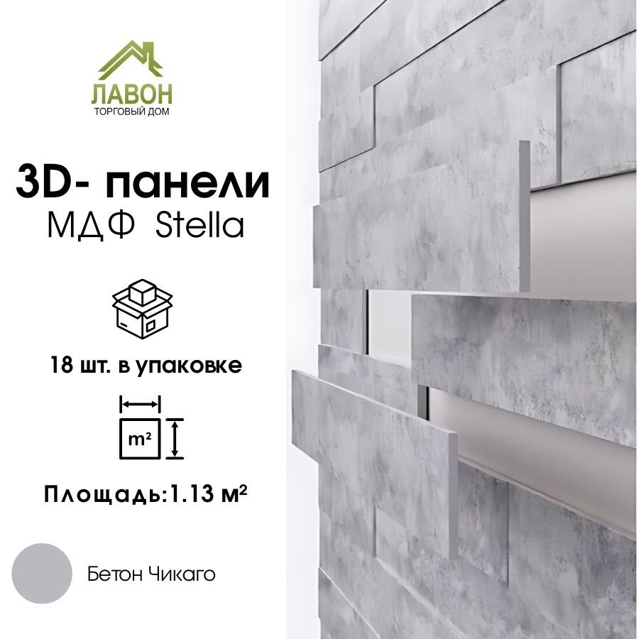 Панели МДФ 3D STELLA Premium Бетон Чикаго (упак. 18шт = 1,13м²)