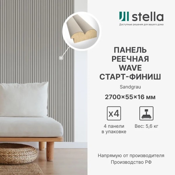 Профиль старт-финиш для панелей МДФ Stella Wave De Luxe Sandgrau 2700x55x16 (упак. 4шт)