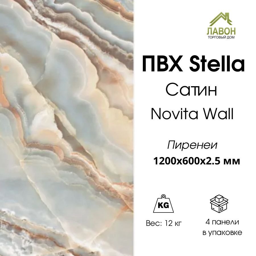 Панель ПВХ STELLA глянец Novita Wall Пиренеи  1200х600х2,5 мм  (упак. 4 шт = 2,88м²)