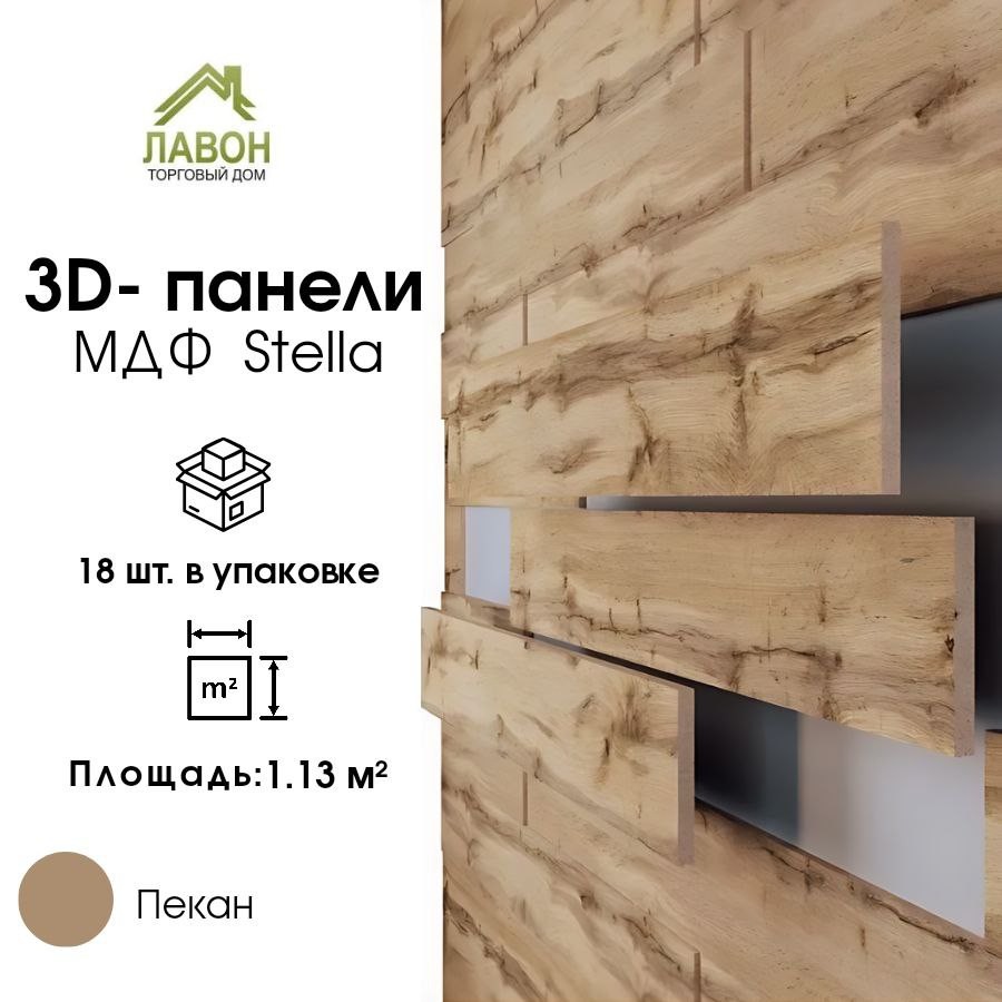 Панели МДФ 3D STELLA Light Пекан (упак. 18шт = 1,13м²)