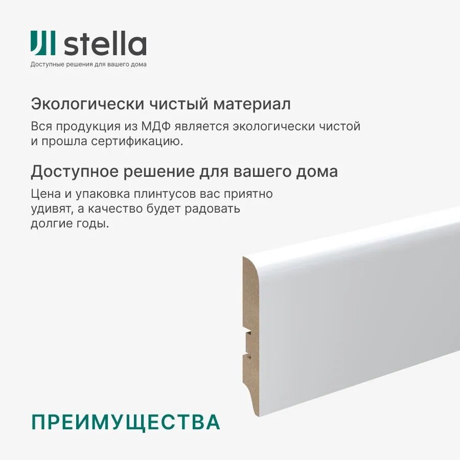 Напольный плинтус МДФ Stella 80S Белый (под покраску) 2000х80х16 мм. (упаковка = 5 штук)