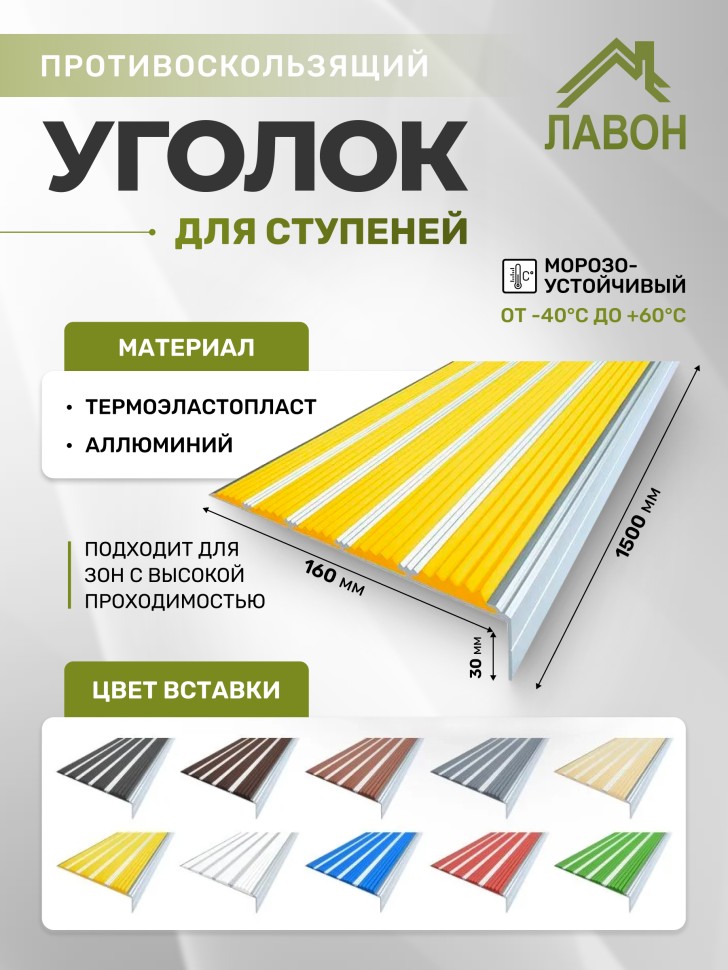 Противоскользящий угол с пятью вставками 160 мм/6 мм/30 мм желтый 1,5 метра