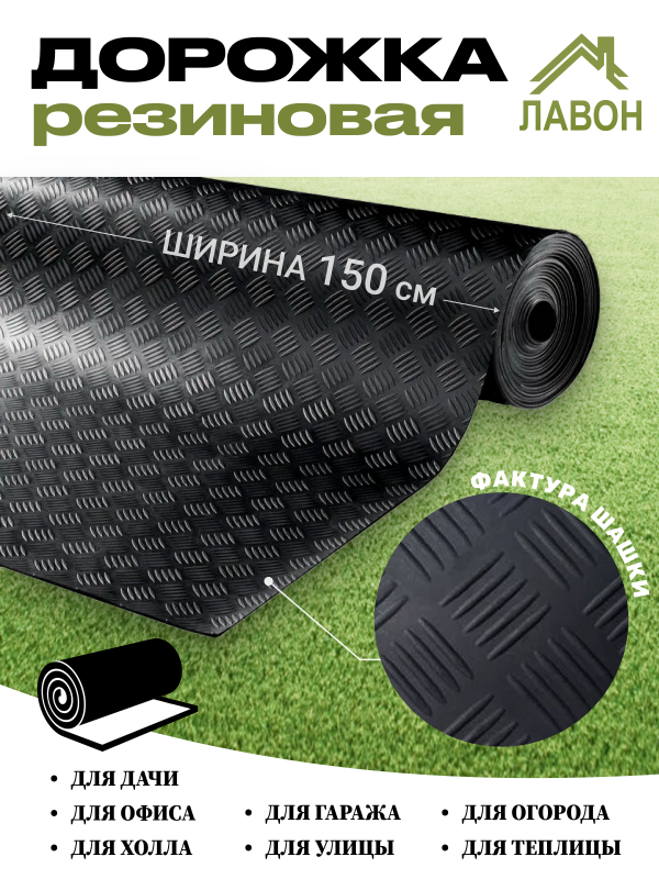 Грязесборная резиновая дорожка Шашки, толщина 3 мм, ширина 150 см 5 м/рулон