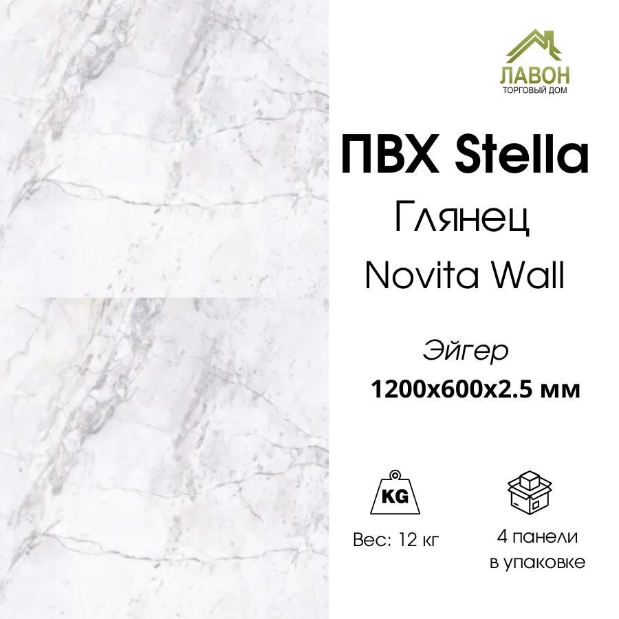 Панель ПВХ STELLA глянец Novita Wall Эйгер 1200х600х2,5 мм (упак. 4 шт = 2,88м²)