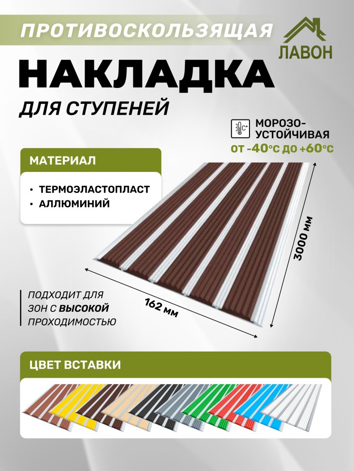 Противоскользящая полоса с пятью вставками 162 мм/6 мм темно-коричневая 3 метра