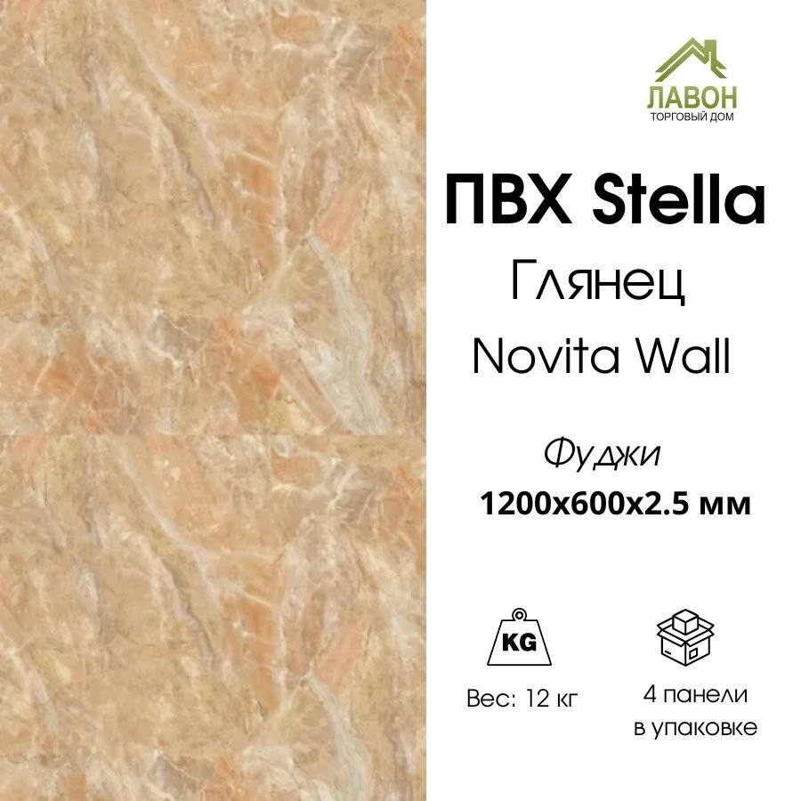 Панель ПВХ STELLA глянец Novita Wall Фуджи 1200х600х2,5 мм  (упак. 4 шт = 2,88м²)